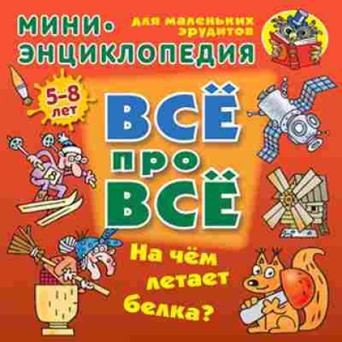 Книга На чем летает белка? Мини-энц. (Колодинский Д.), б-9883, Баград.рф